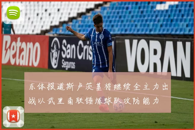 东体报道斯卢茨基将继续全主力出战以武里南联锤炼球队攻防能力