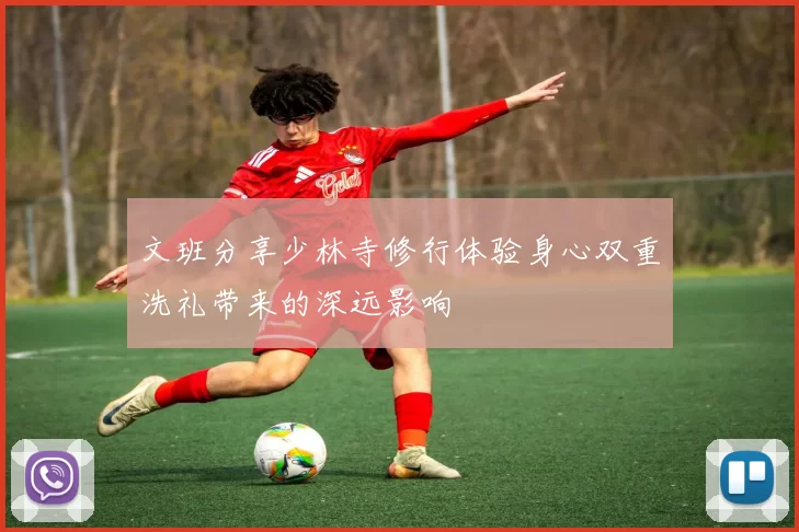 文班分享少林寺修行体验身心双重洗礼带来的深远影响