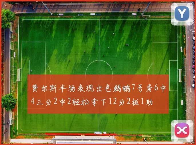 费尔斯半场表现出色鹈鹕7号秀6中4三分2中2轻松拿下12分2板1助