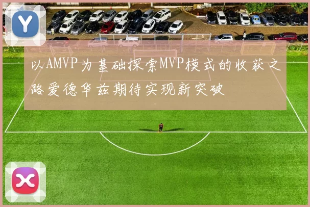 以AMVP为基础探索MVP模式的收获之路爱德华兹期待实现新突破