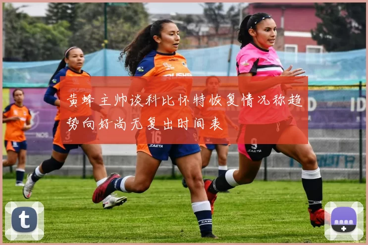 黄蜂主帅谈科比怀特恢复情况称趋势向好尚无复出时间表