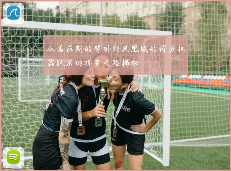 从孟菲斯的替补到凤凰城的得分机器狄龙的蜕变之路揭秘