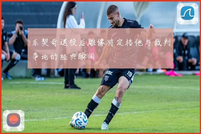 东契奇退役后雕像将定格他与裁判争论的经典瞬间