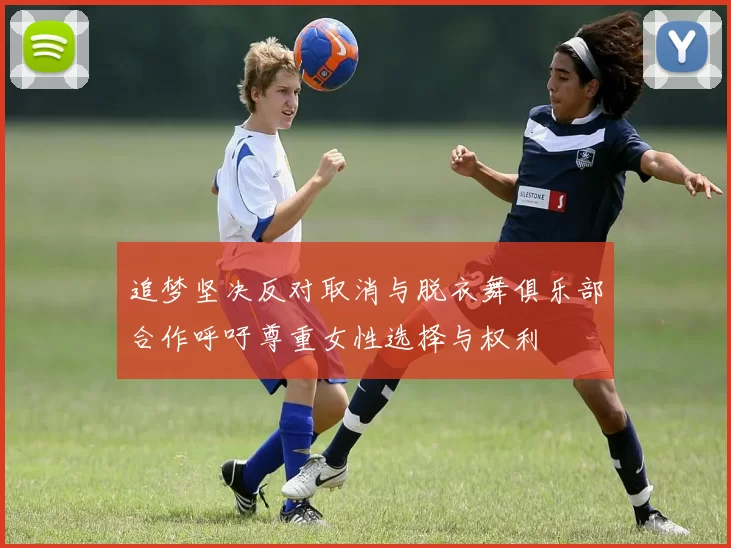 追梦坚决反对取消与脱衣舞俱乐部合作呼吁尊重女性选择与权利