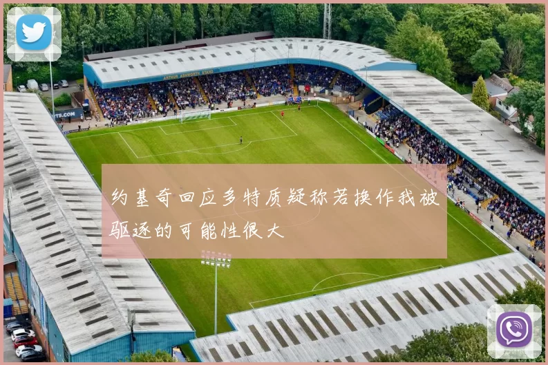 约基奇回应多特质疑称若换作我被驱逐的可能性很大