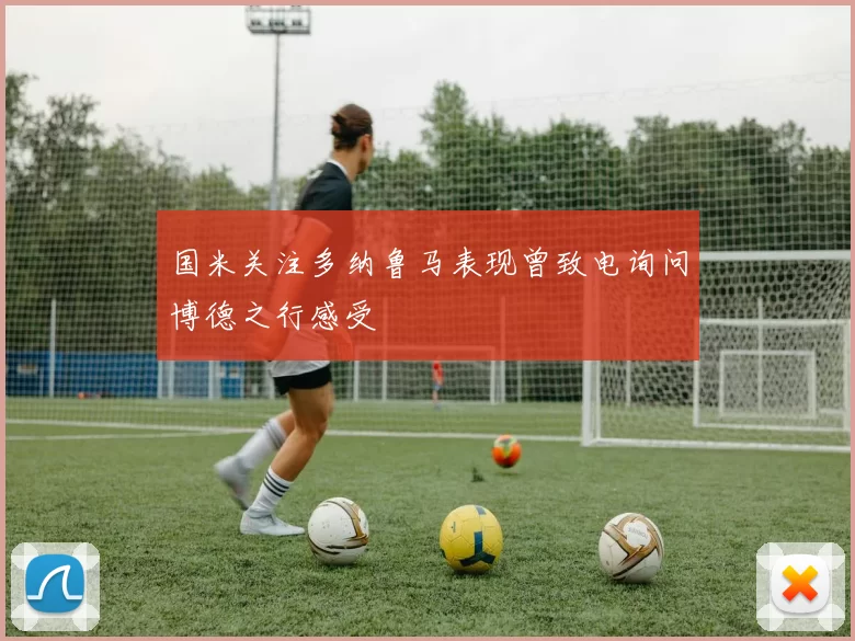 国米关注多纳鲁马表现曾致电询问博德之行感受