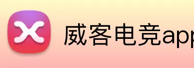 威客电竞app Logo